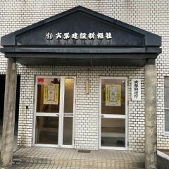 実業建設新報社