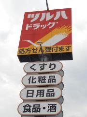 ツルハドラッグ　甲府富士見店