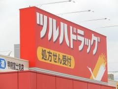 ツルハドラッグ　甲府富士見店