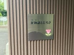 花物語とどろき
