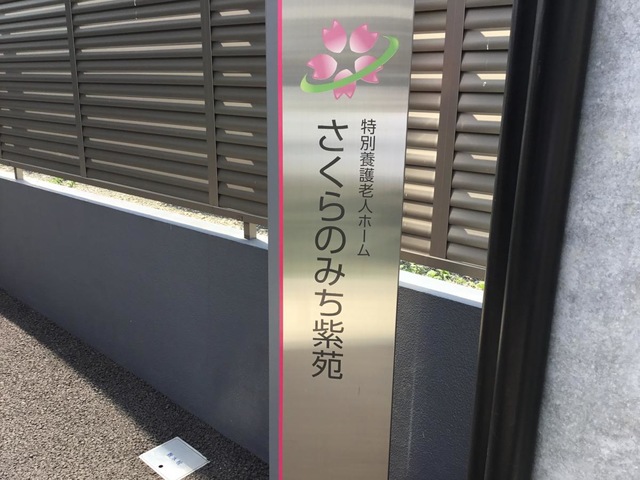 特別養護老人ホームさくらのみち紫苑