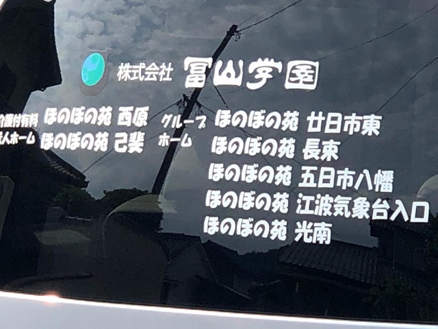 グループホーム　ほのぼの苑　五日市八幡