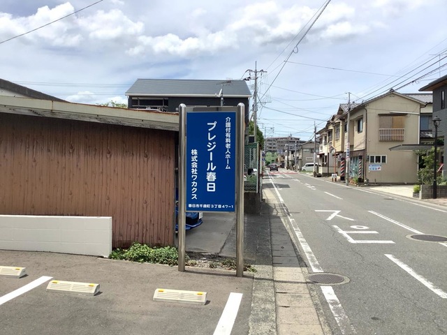 有料老人ホーム　プレジール春日