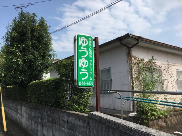 グループホーム「ゆうゆう」