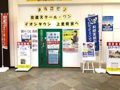 京進の個別指導スクール・ワン　イオンタウン上里教室