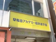 早稲田アカデミー個別進学館　錦糸町校
