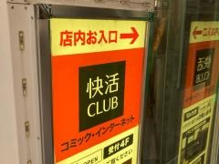 快活ＣＬＵＢ　藤沢駅南口店