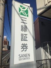 三縁証券株式会社　養老営業所