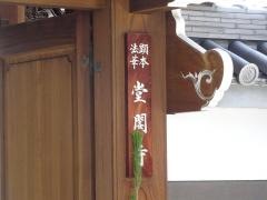 堂閣寺