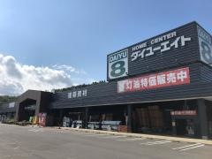 ダイユーエイト石川店