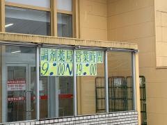 ウエルシア　北茨城磯原店