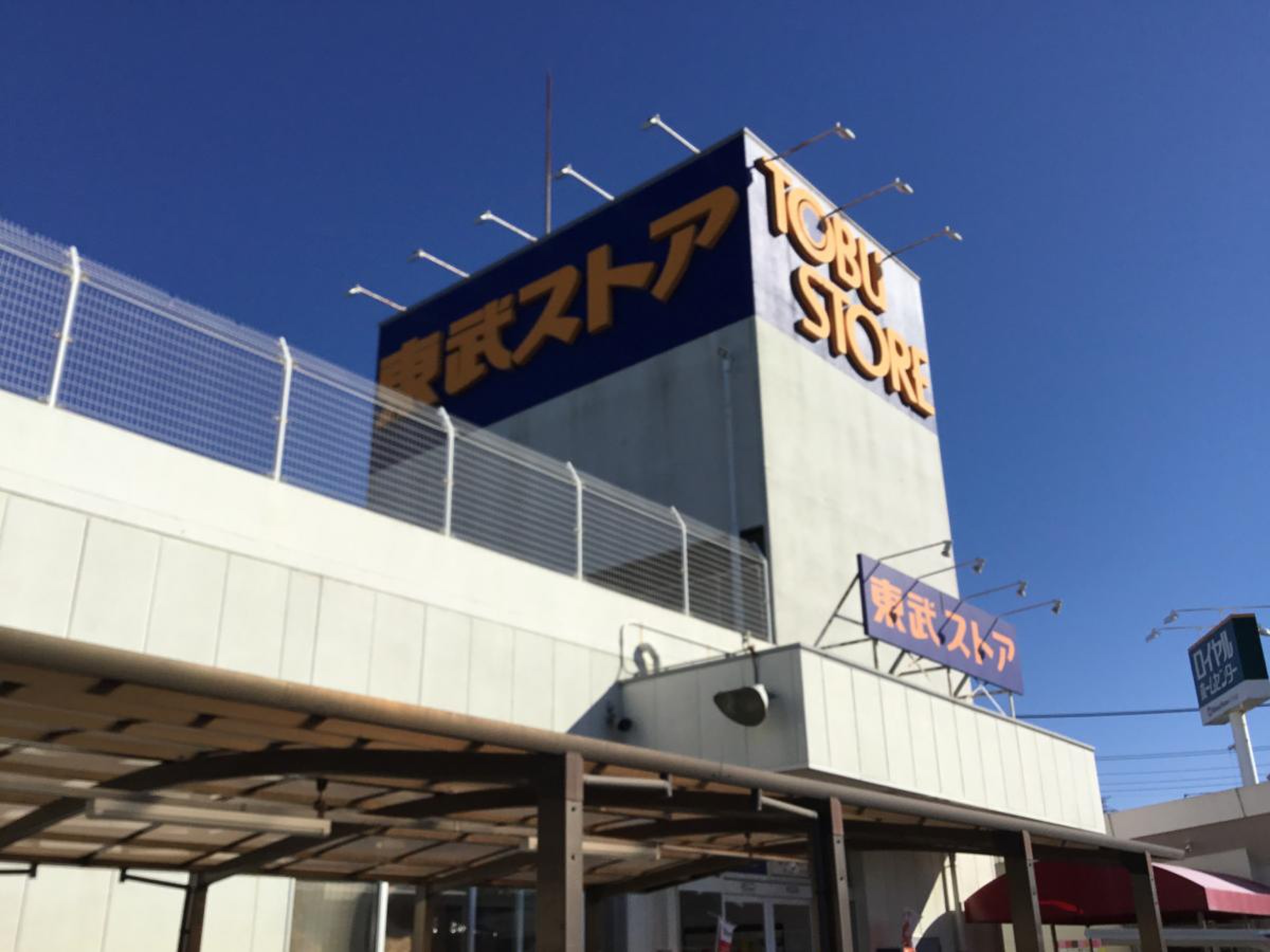 東武 ストア 白井 店