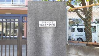 渕江第一小学校