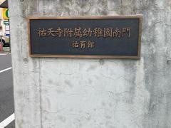 祐天寺附属幼稚園
