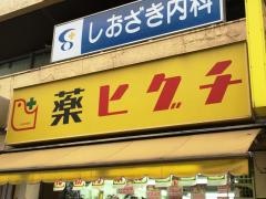 薬ヒグチ宮益坂店