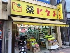 薬ヒグチ宮益坂店