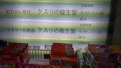 龍生堂薬局新宿店