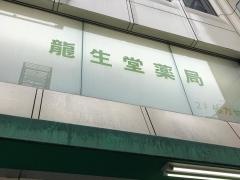 龍生堂薬局新宿店