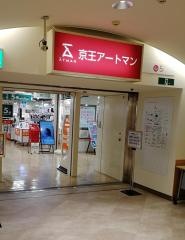京王アートマン聖蹟桜ケ丘店