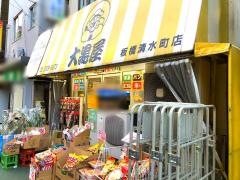 大黒屋　板橋清水町店