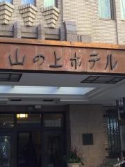 山の上ホテル