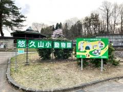 悠久山公園
