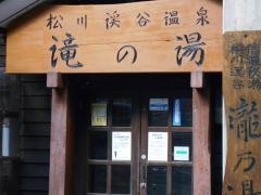 松川渓谷温泉滝の湯
