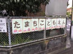 田町保育園