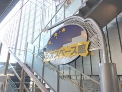 豊川市ジオスペース館