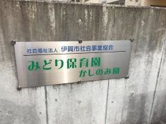 みどり保育園