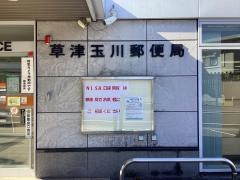 草津玉川郵便局