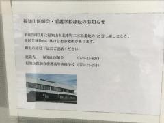 福知山医師会看護高等専修学校
