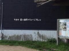 ちはや星と自然のミュージアム