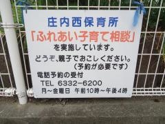 庄内西こども園