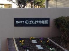 のばたけ幼稚園