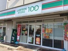 ローソンストア100　西宮上田中町店