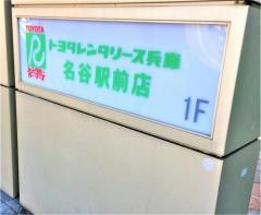 トヨタレンタリース兵庫名谷駅前店