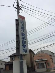 苅田富久簡易郵便局