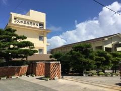 沖縄県立久米島高等学校