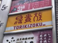 鳥貴族　立川伊勢丹前店
