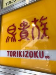 鳥貴族　立川伊勢丹前店