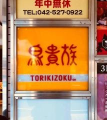 鳥貴族　立川伊勢丹前店