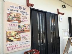 四季食彩・旬な