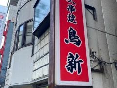 鳥新