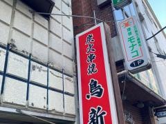 鳥新