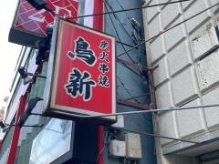 鳥新