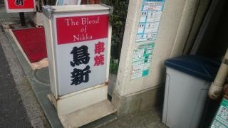 鳥新