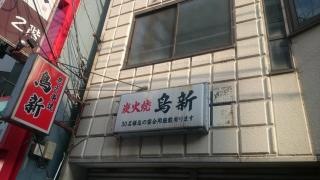 鳥新