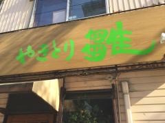 やきとり雛