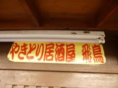 やきとり・居酒屋飛鳥